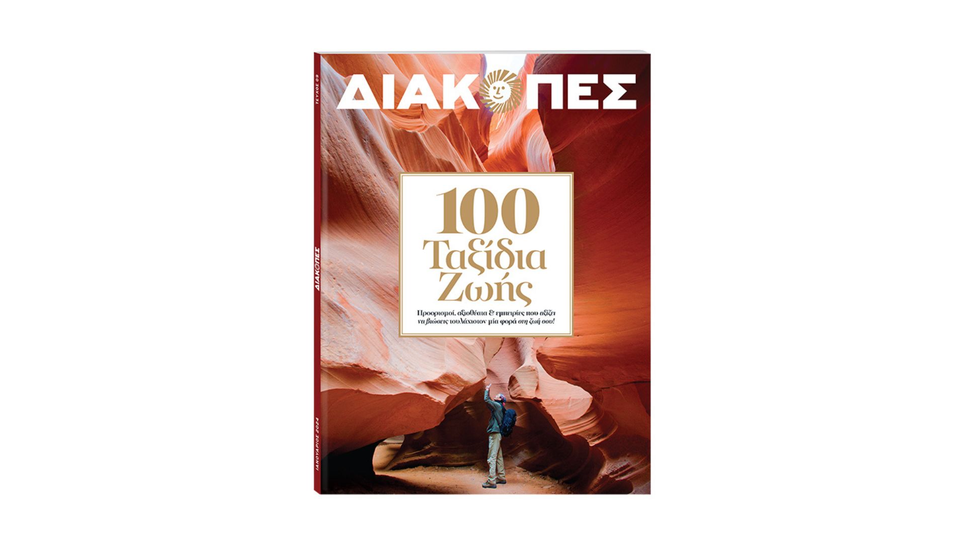 Μηνιαίο «ΔΙΑΚΟΠΕΣ» με θέμα «100 ταξίδια ζωής που κάθε άνθρωπος αξίζει να βιώσει» την Κυριακή με το «ΒΗΜΑ» 1