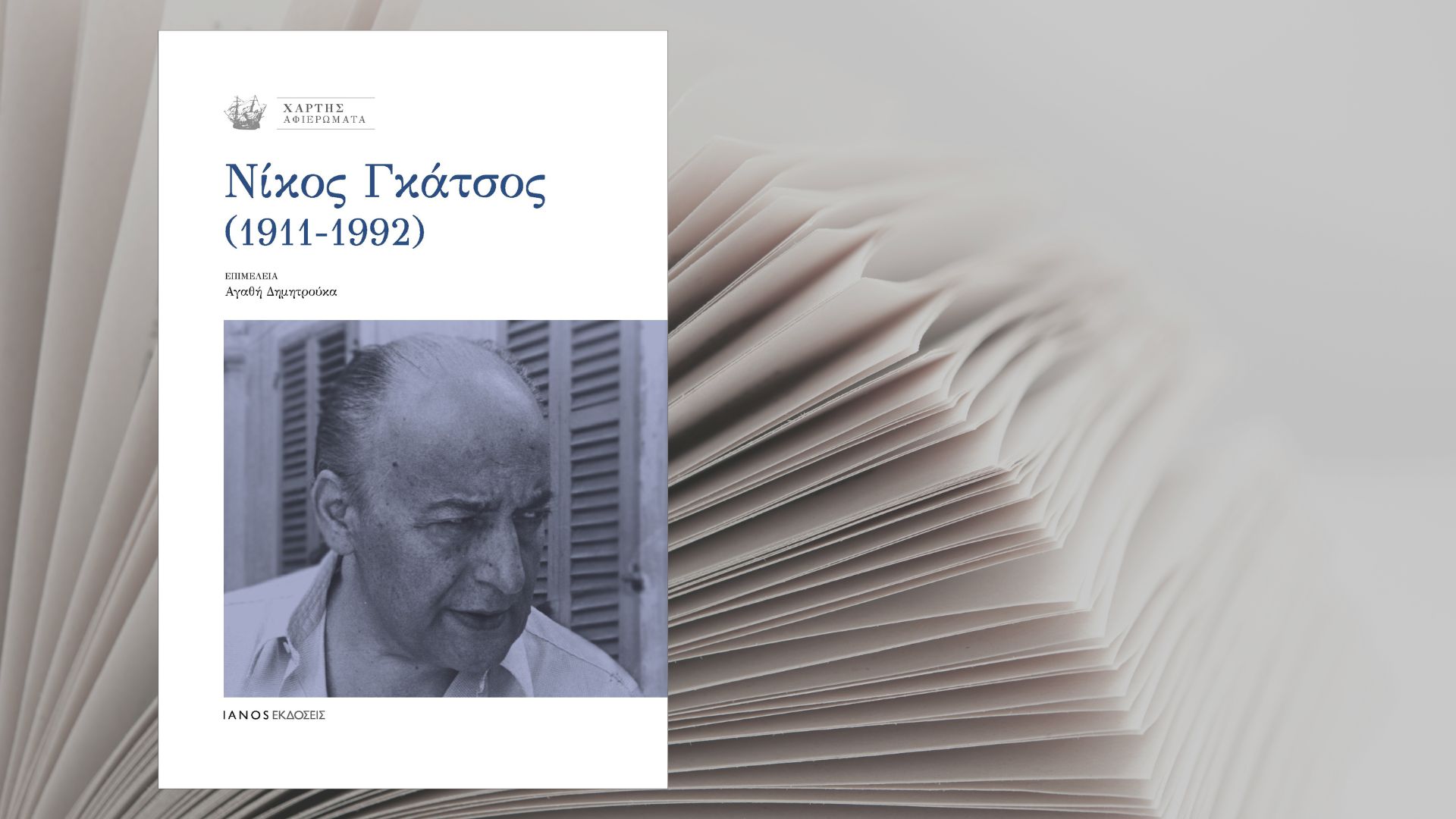 Ένας τόμος – αφιέρωμα για τον Νίκο Γκάτσο 1