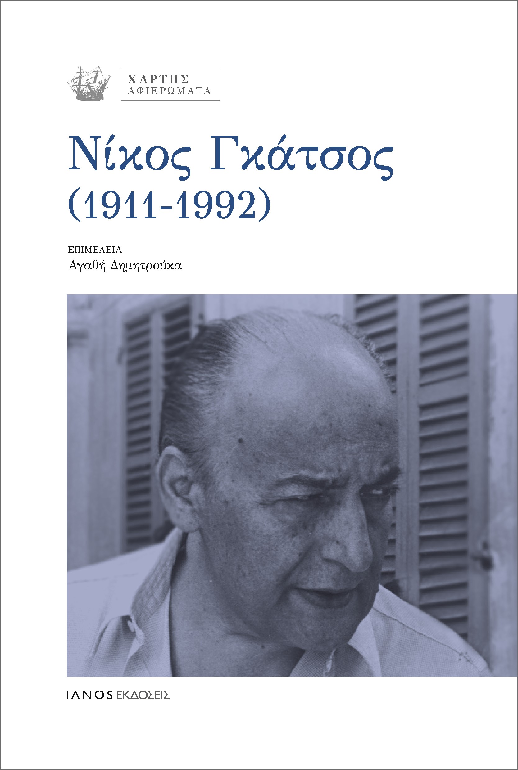 Ένας τόμος – αφιέρωμα για τον Νίκο Γκάτσο 2