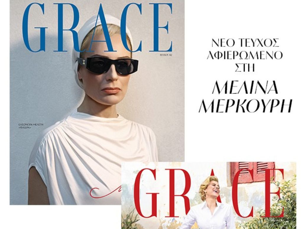 Το νέο Grace κυκλοφορεί στις 10 Μαρτίου με «Το Βήμα της Κυριακής» 1