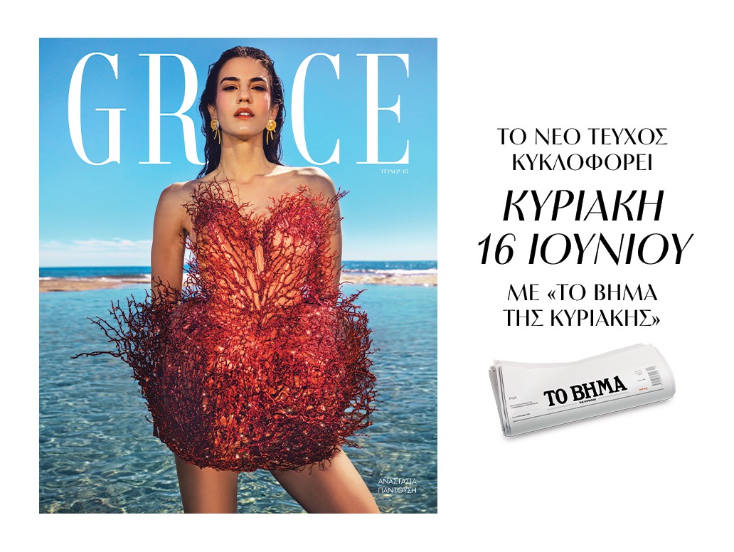 Το νέο Grace κυκλοφορεί στις 16/6 με «Το Βήμα της Κυριακής» 1