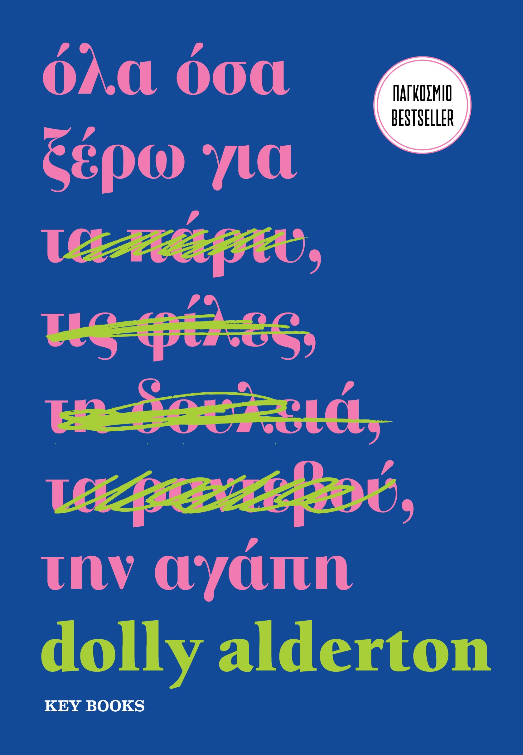 Όλα όσα ξέρω για την αγάπη: Η αυτοβιογραφία της Dolly Alderton είναι αστεία, σπαρακτική και πρέπει να τη διαβάσεις 2