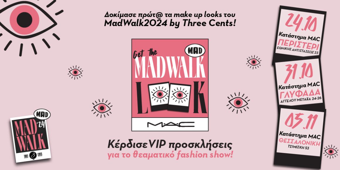 Get The MadWalk Look by MAC: Επιστρέφουν τα πιο fashionable beauty parties! 1