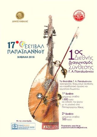 Στις 26 Αυγούστου ξεκινά στην Καβάλα το 17ο Φεστιβάλ «Γ.Α. Παπαϊωάννου»