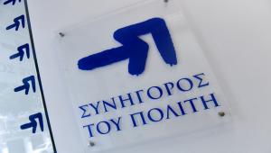 Διορίστηκαν οι νέοι βοηθοί Συνήγοροι του Πολίτη