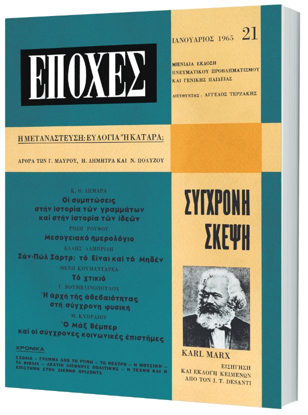 Δωρεάν με το «Βήμα της Κυριακής» το τεύχος του θρυλικού περιοδικού «Εποχές» αφιερωμένο στον Μαρξ