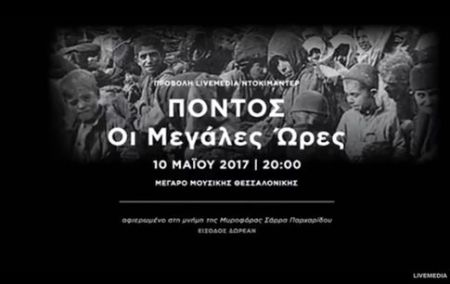 Ντοκιμαντέρ για τη Γενοκτονία των Ποντίων στο Μέγαρο Μουσικής Θεσσαλονίκης
