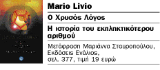 Ο «χρυσός» αριθμός Φ όπως Φειδίας