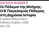 histo-tainment ή πώς μας επηρεάζει η Δημόσια Ιστορία