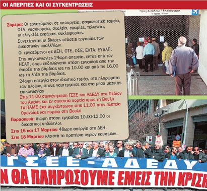 <b>Απεργία ΓΣΕΕ – ΑΔΕΔΥ</b>«Δεν θα πληρώσουμε εμείς την κρίση»