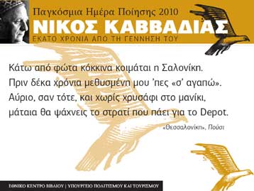 Ο Νίκος Καββαδίας στο επίκεντρο του εορτασμού της Παγκόσμιας Ημέρας Ποίησης