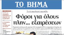 Παίρνουν πίσω τις εξαιρέσεις