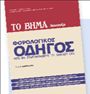 <b>Φορολογικός Οδηγός 2010</b>Ολα όσα πρέπει να γνωρίζουν μισθωτοί, συνταξιούχοι και ελεύθεροι επαγγελματίες για να αποφύγουν τα λάθη – Ποια είναι τα κυριότερα προβλήματα που θα αντιμετωπίσουν