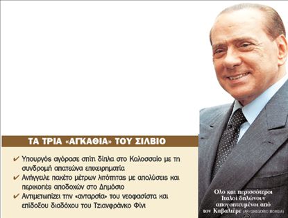 <b>Μπερλουσκόνι</b> Καταρρέει η δημοτικότητά του