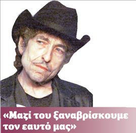 Μίστερ Ντίλαν,  πού τραγουδάς απόψε;