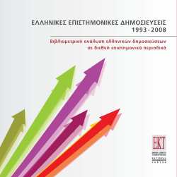 <b>Επιστημονική συγγραφή</b>Ραγδαία αύξηση των επιστημονικών δημοσιεύσεων και διευρυνόμενη απήχηση στη διεθνή κοινότητα