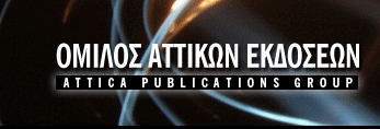 <b>Global Publishing Systems</b>Αποχωρεί από τις Αττικές Εκδόσεις