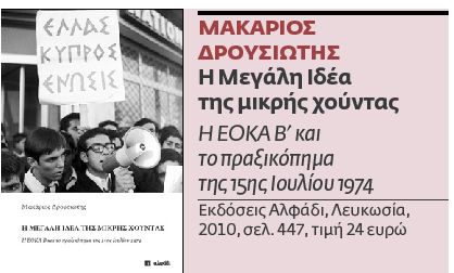 Η κυπριακή τραγωδία  στο μικροσκόπιο