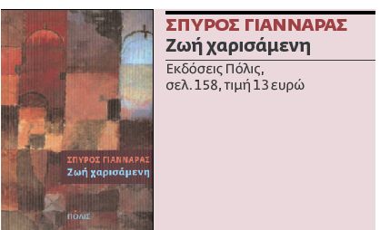 Ο νεοελληνικός πολτός  και οι ήρωές του