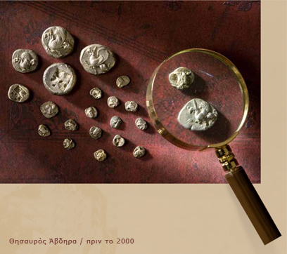 Ενας θησαυρός νομισμάτων από τα Αβδηρα στην Αθήνα