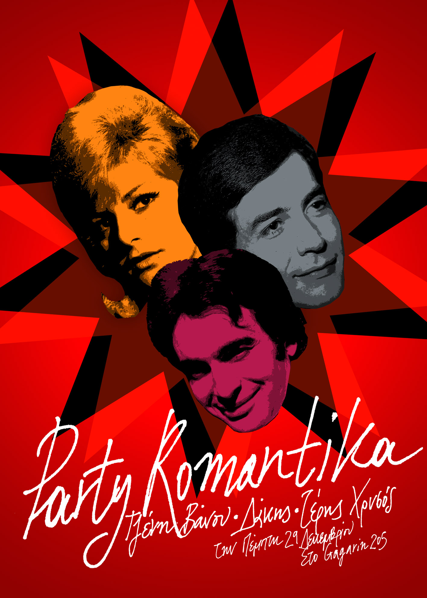 Party romantica: Τζένη Βάνου, Δάκης και Τέρης Χρυσός