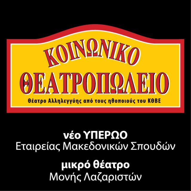 Τρόφιμα και ρούχα αντί εισιτηρίου στο ΚΘΒΕ