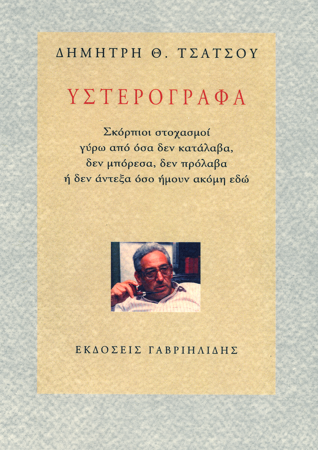 Η μετά θάνατον «εξομολόγηση» του Δ. Τσάτσου στα «Υστερόγραφα»