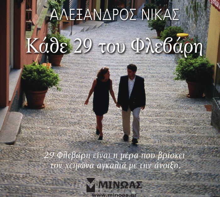 Οι νικητές για τα 2 αντίτυπα του βιβλίου «Κάθε 29 του Φλεβάρη»