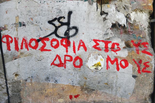 Οταν οι τοίχοι μιλούν