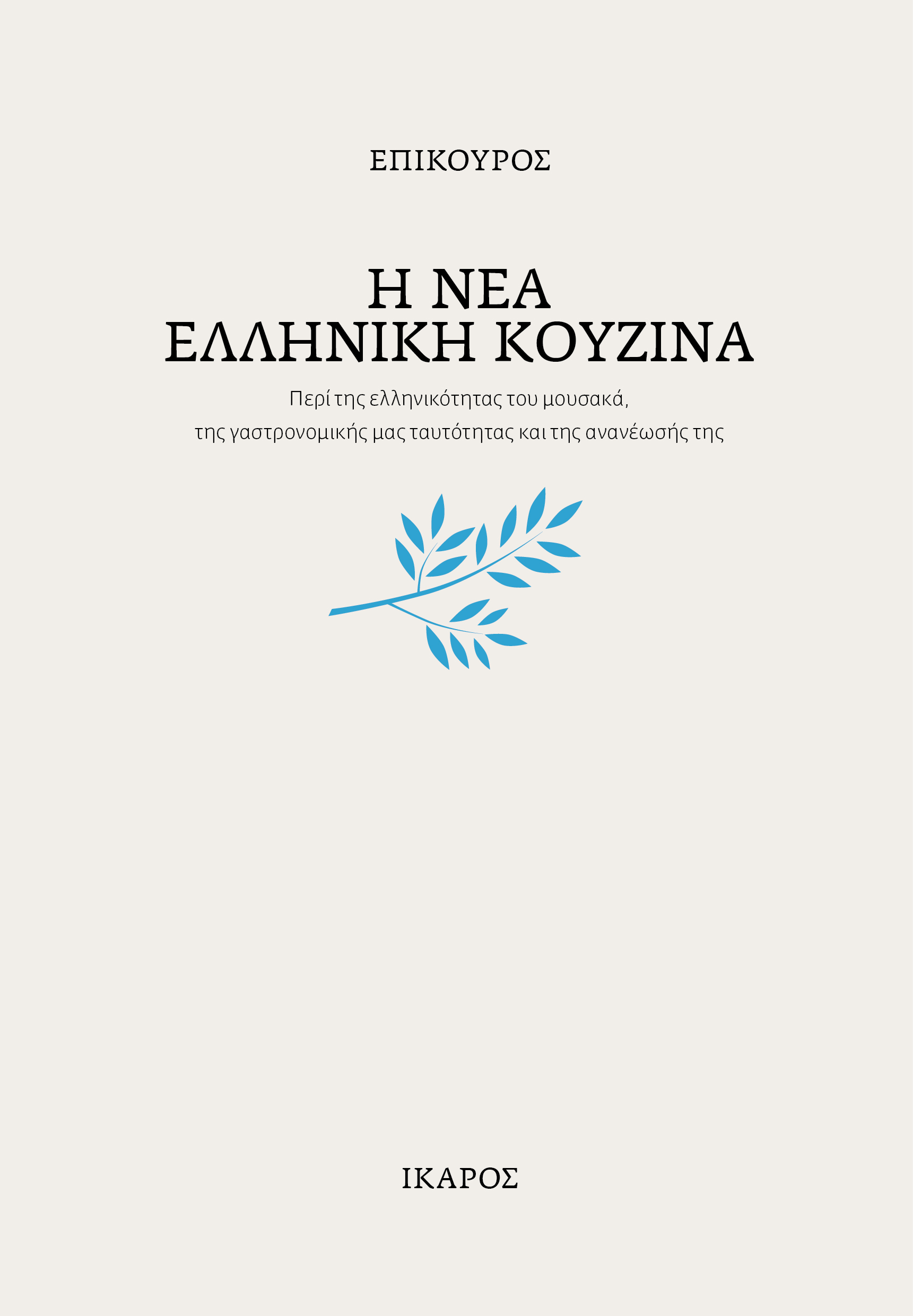 «H νέα ελληνική κουζίνα» στη Θεσσαλονίκη