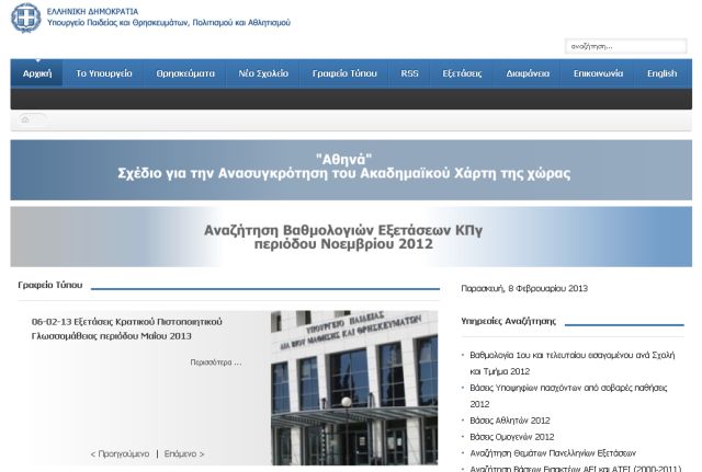 Ιστοσελίδα του υπουργείου Παιδείας για το σχέδιο «Αθηνά»