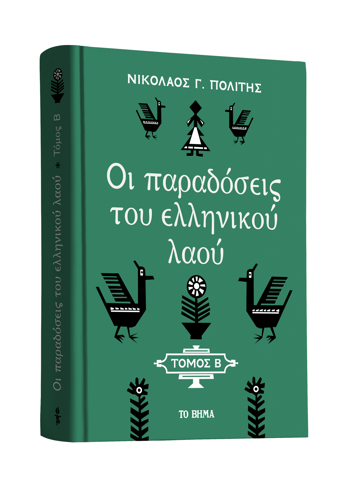 Tην Παρασκευή 25 Δεκεμβρίου μαζί με το «ΒΗΜΑ της Κυριακής» – «Οι παραδόσεις του ελληνικού λαού»