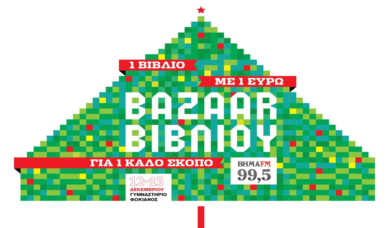 Χριστουγεννιάτικο bazaar βιβλίου από τον Βήμα fm 12-15 Δεκεμβρίου