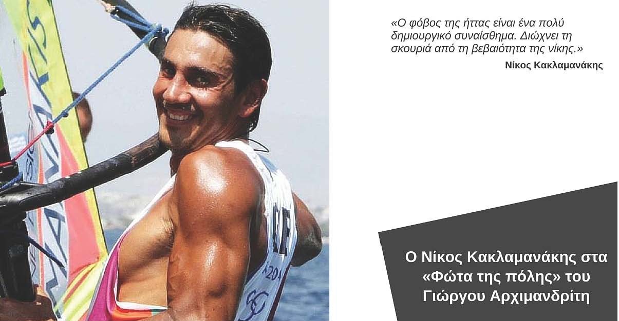 O Νίκος Κακλαμανάκης στα «Φώτα της πόλης»