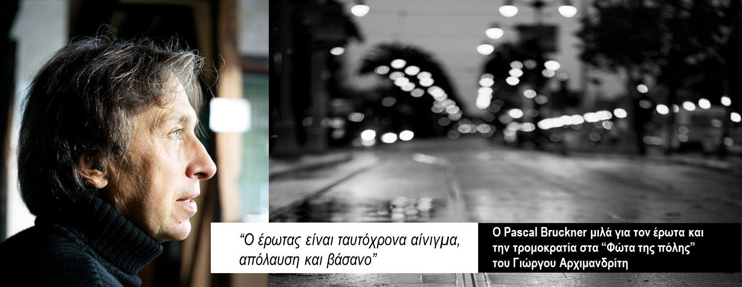 Ο Πασκάλ Μπρυκνέρ στα «Φώτα της πόλης»