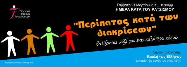 21η Μαρτίου, Παγκόσμια Ημέρα κατά του Φασισμού και του Ρατσισμού