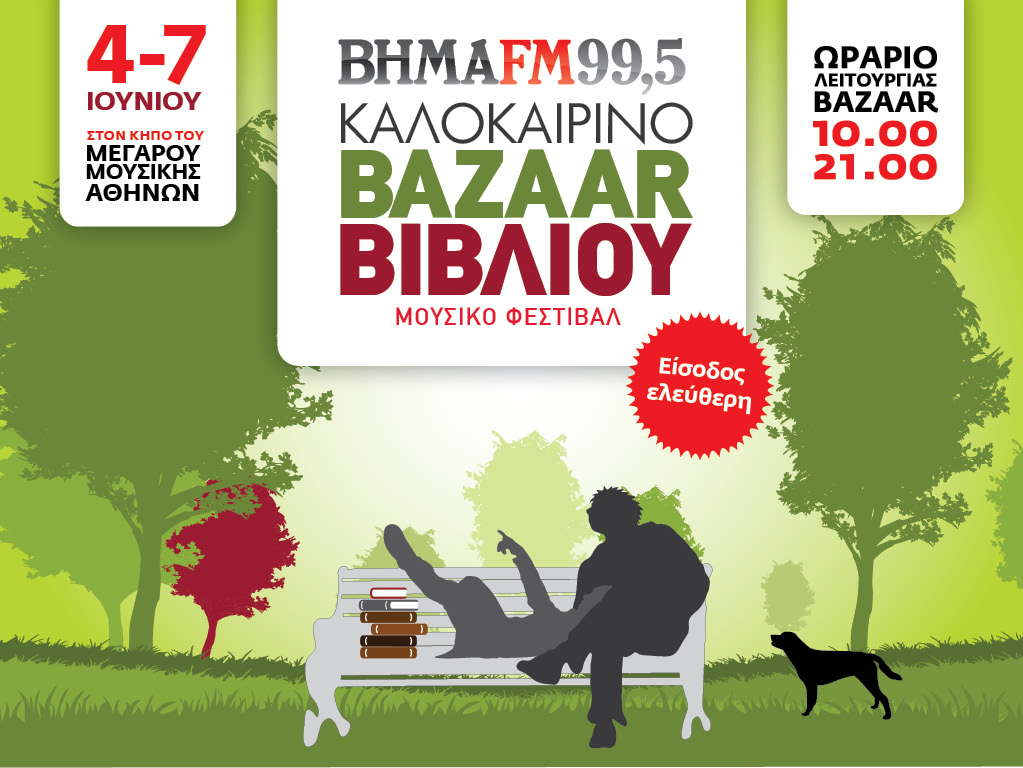 Καλοκαιρινό bazaar βιβλίου από τον Βήμα fm