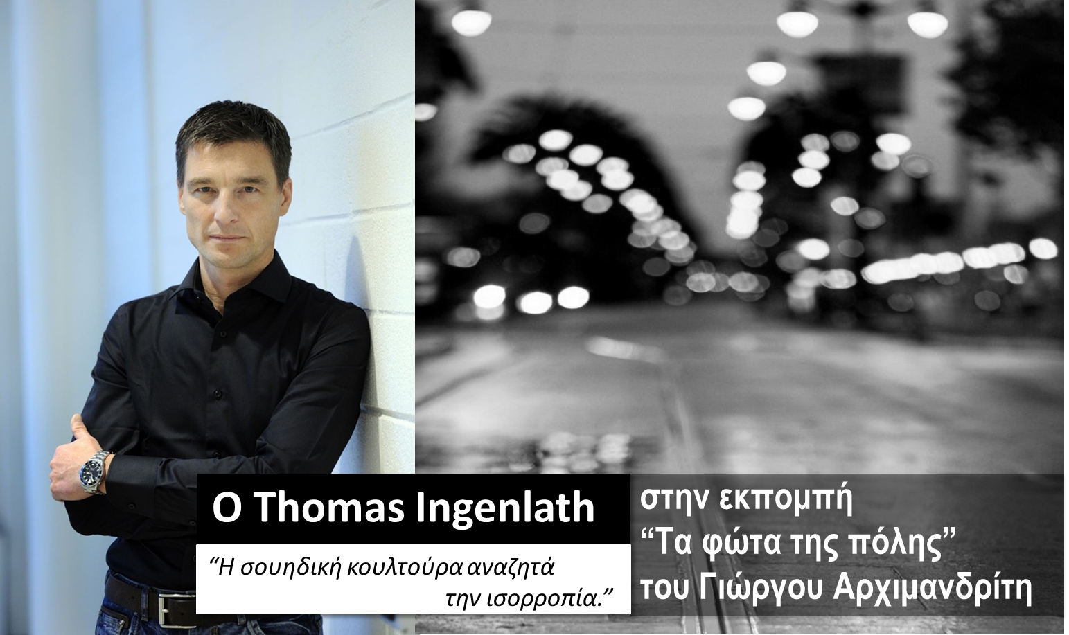 O Thomas Ingenlath στα «Φώτα της πόλης»