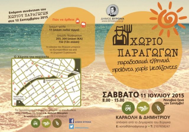 «Χωριό Παραγωγών» το Σάββατο στο Βύρωνα