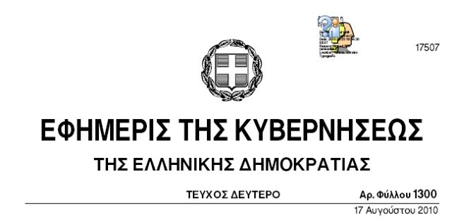 Διαβάστε ολόκληρο το μνημόνιο από το ΦΕΚ