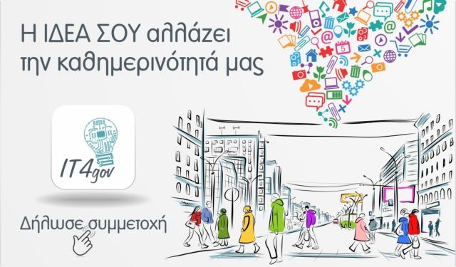 Αρχίζει ο διαγωνισμός «ΙΤ4Gov» για καινοτόμες ιδέες στη δημόσια διοίκηση