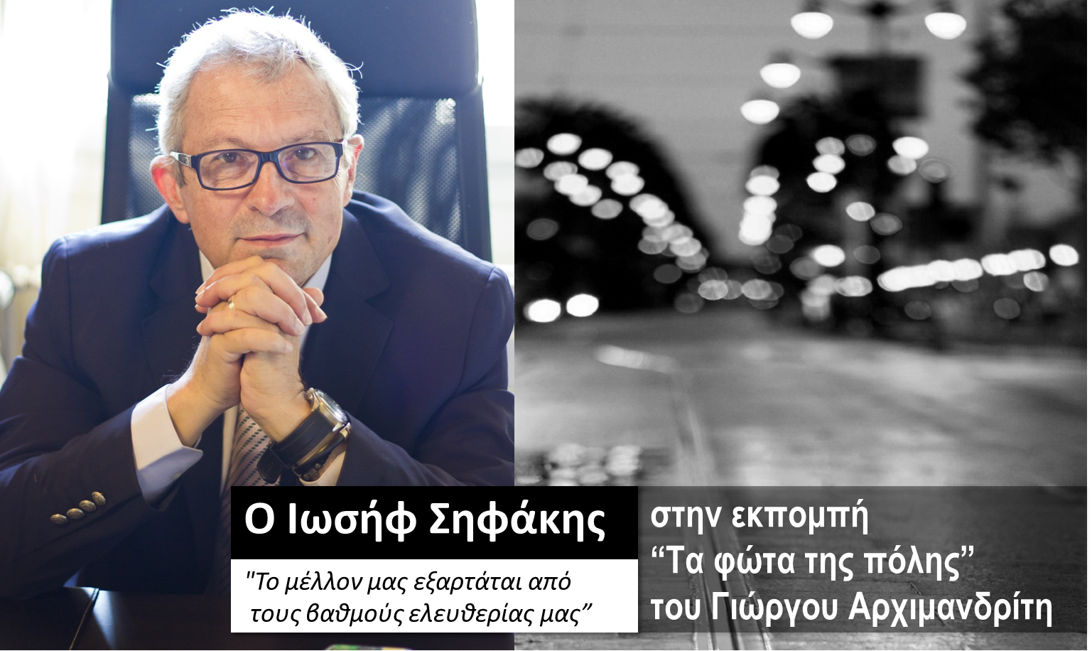 O Ιωσήφ Σηφάκης στα «Φώτα της πόλης»