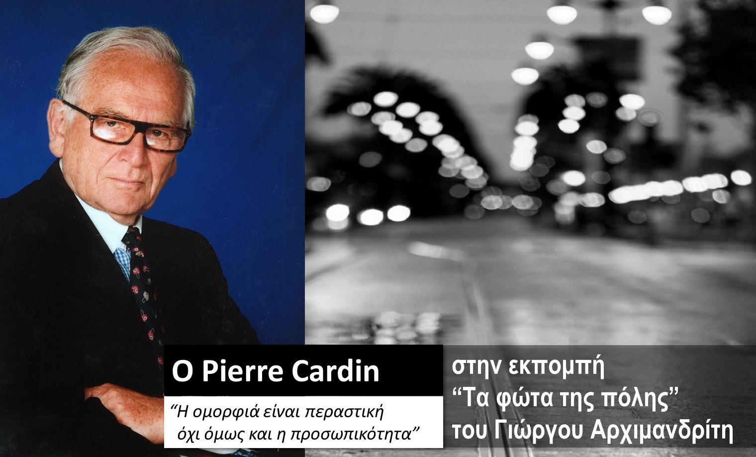 Ο Pierre Cardin στα «Φώτα της πόλης»