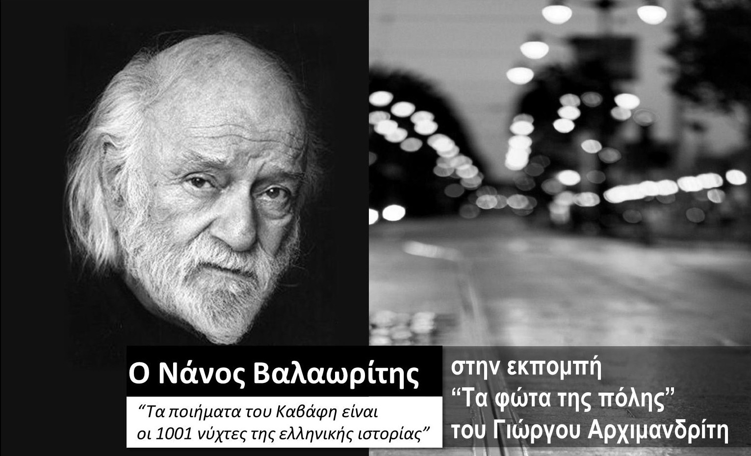 Ο Νάνος Βαλαωρίτης στα «Φώτα της πόλης»