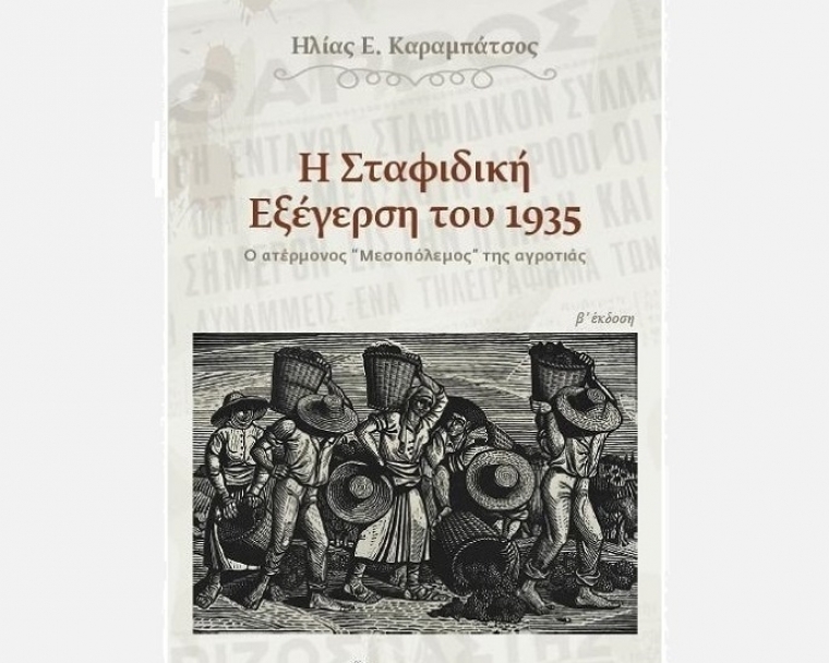 Πρόσωπα και γεγονότα από το σταφιδικό κίνημα του ’35 στη Μεσσηνία