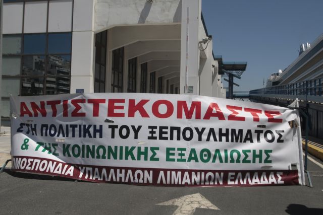 Συνεχίζεται η απεργία στα λιμάνια Πειραιά και Θεσσαλονίκης