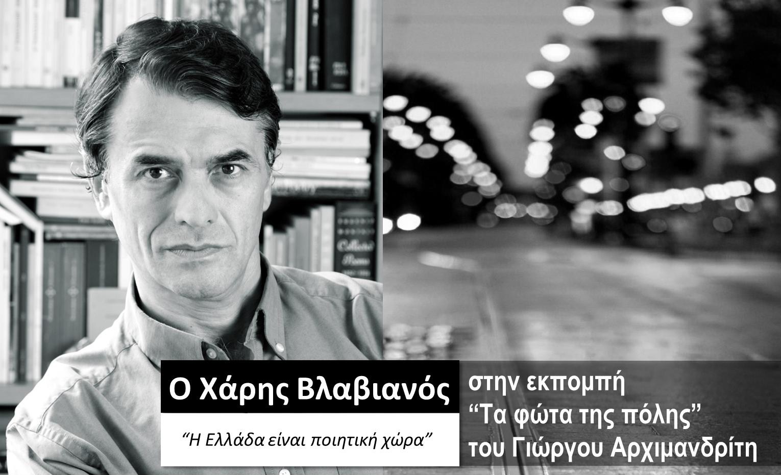 Ο Χάρης Βλαβιανός στα «Φώτα της πόλης»