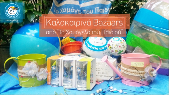 Καλοκαιρινά bazaars από το Χαμόγελο του Παιδιού