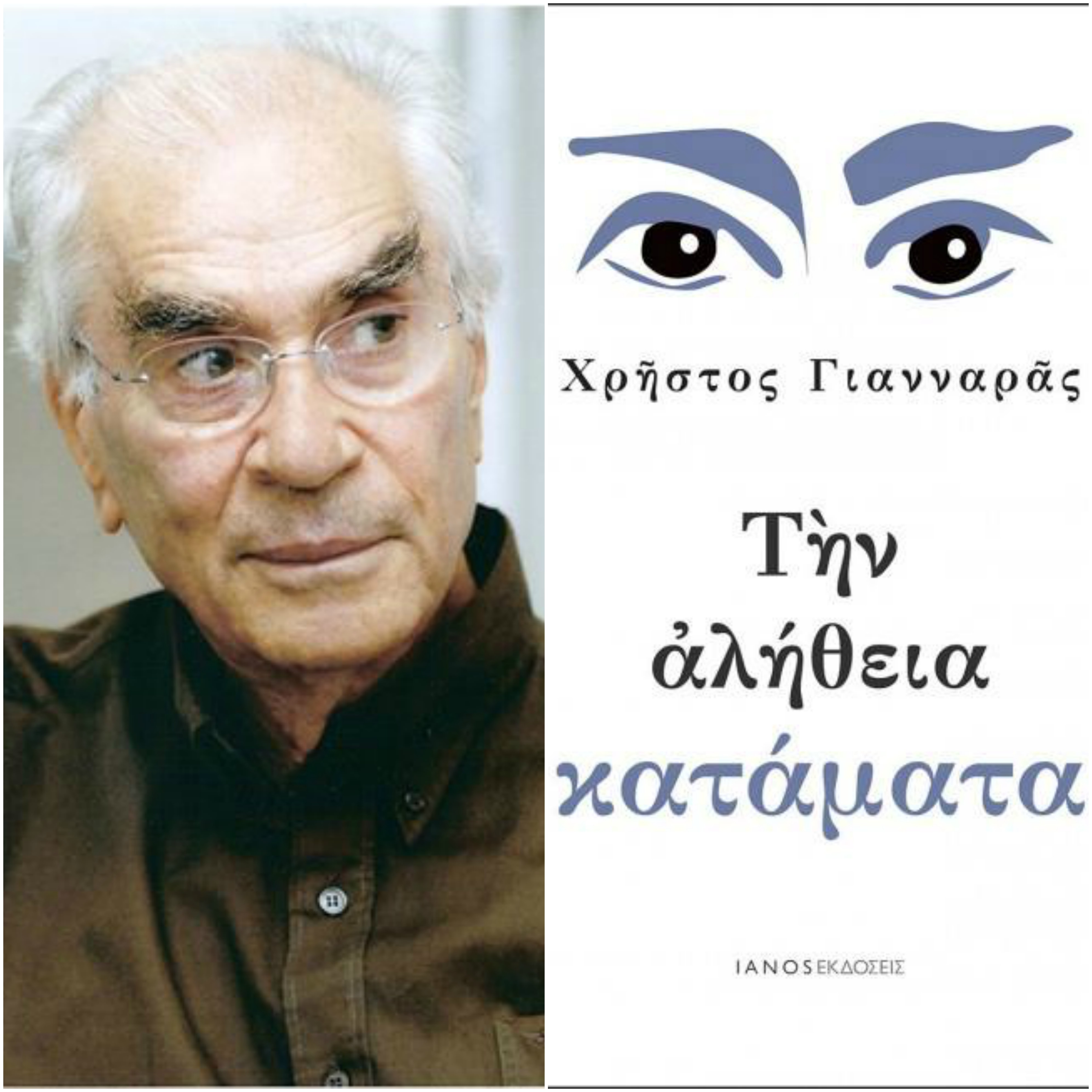 Ο Χ. Γιανναράς «Αυτοπροσώπως» στον Νίκο Θρασυβούλου