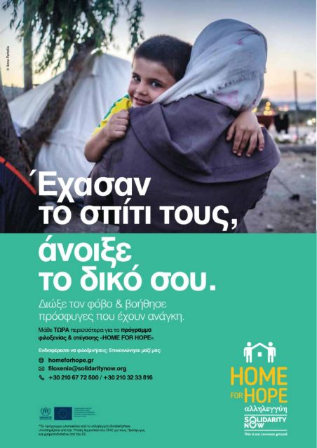 Solidarity Now: Ανοίξτε τα σπίτια σας στους πρόσφυγες